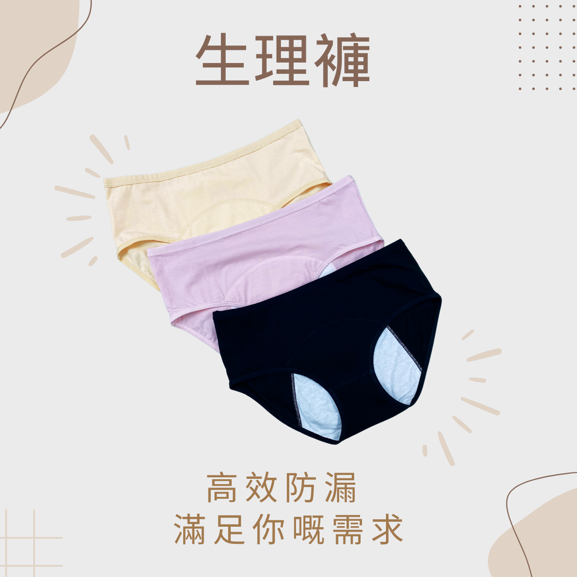生理褲/月經褲—舒適防漏