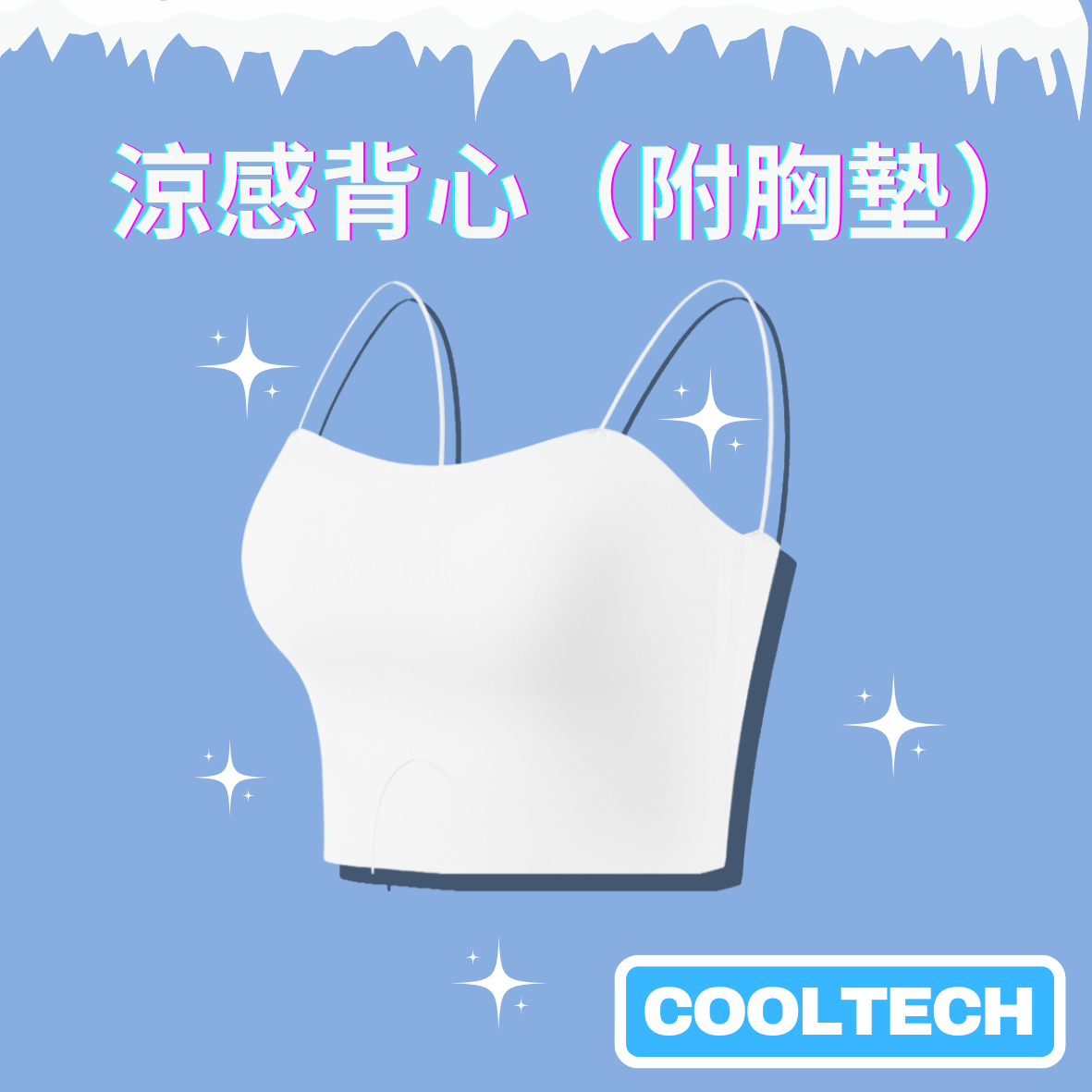 冰感背心(附胸墊) BraTop